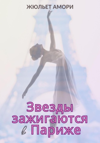 Жюльет Амори. Звезды зажигаются в Париже