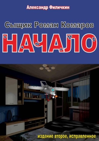 . Сыщик Роман Комаров. Начало(издание второе, исправленное)