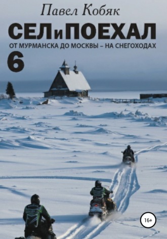 . Сел и Поехал 6. От Мурманска до Москвы на снегоходах