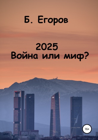. 2025. Война или миф?