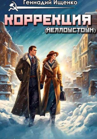 . Коррекция