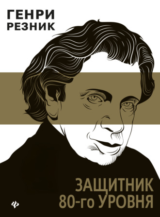 . Защитник 80-го уровня