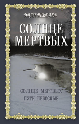 . Солнце мертвых. Пути небесные