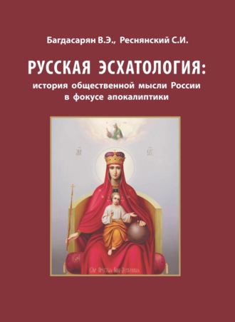 . Русская эсхатология: история общественной мысли России в фокусе апокалиптики