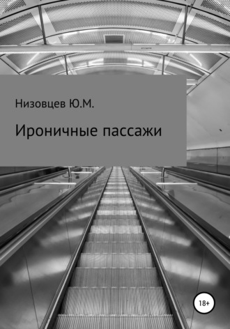 . Ироничные пассажи