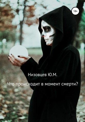 . Что происходит в момент смерти?