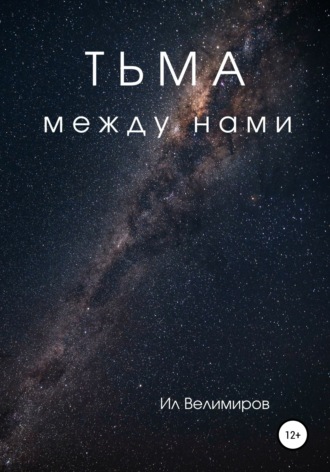 . Тьма между нами