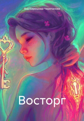 . Восторг