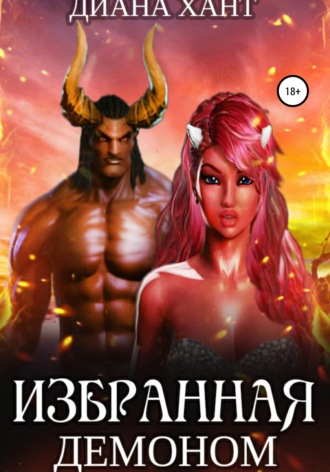 . Избранная демоном