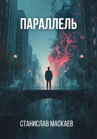 Станислав Маскаев. Параллель
