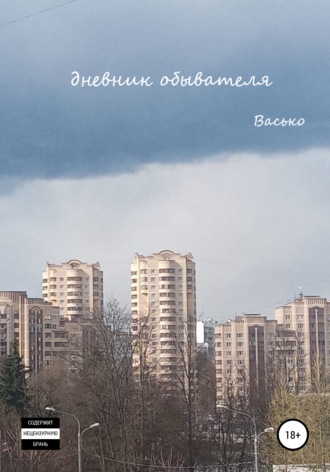 . Дневник обывателя