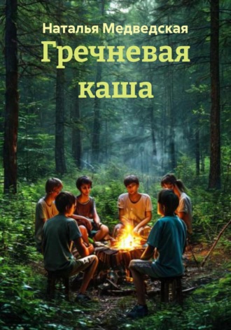 . Гречневая каша