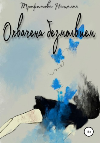 Наталья Трофимова. Охвачена безмолвием