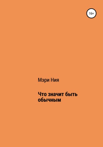 . Что значит быть обычным