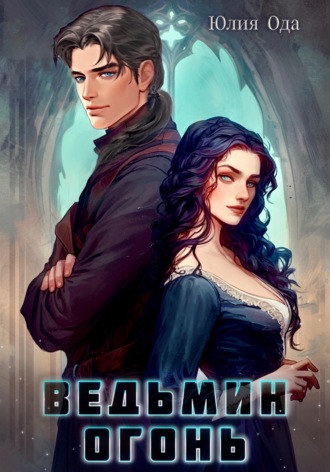 . Ведьмин огонь