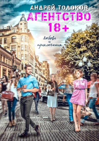 . Агентство 18+