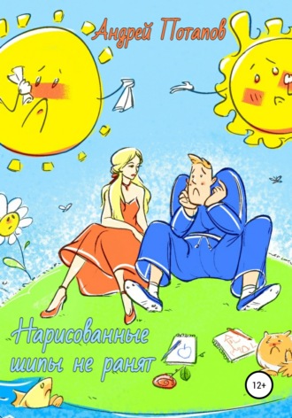 . Нарисованные шипы не ранят