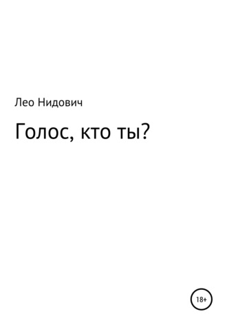 . Голос, кто ты?