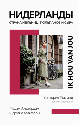 Виктория Хогланд. Нидерланды. Страна мельниц, тюльпанов и сыра