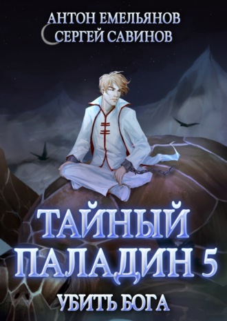 . Тайный паладин 5. Убить бога