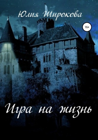 . Игра на жизнь