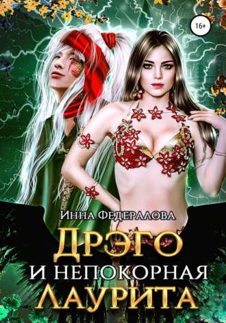 . Дрэго и Непокорная Лаурита