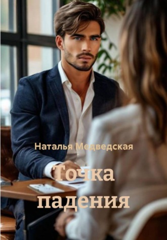 Наталья Брониславовна Медведская. Точка падения