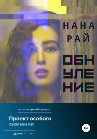 . Обнуление