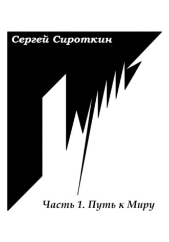 . Путь.Часть1. Путь к Миру