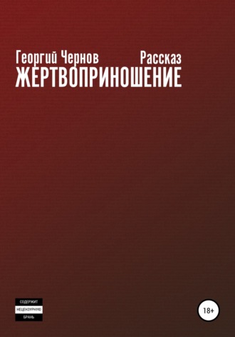 . Жертвоприношение
