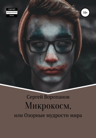 . Микрокосм, или Озорные мудрости мира