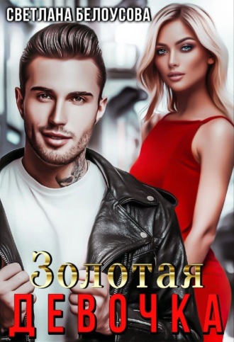 . Золотая девочка