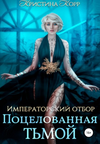 . Императорский отбор. Поцелованная Тьмой