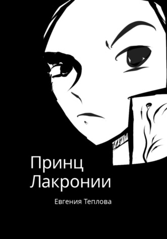 Евгения Сергеевна Теплова. Принц Лакронии