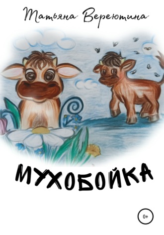 . Мухобойка