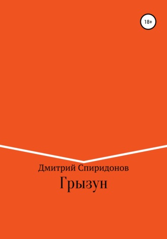 Дмитрий Спиридонов. Грызун