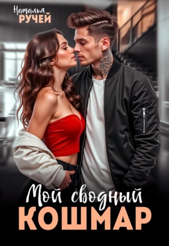 . Мой сводный кошмар