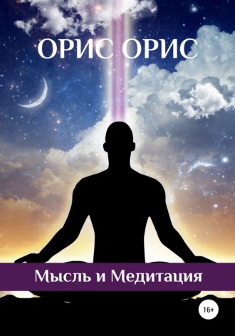 . Мысль и Медитация