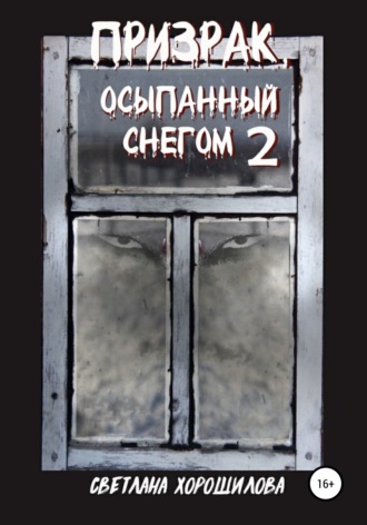 Светлана Хорошилова. Призрак, осыпанный снегом – 2