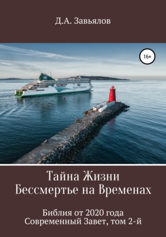 Дмитрий Аскольдович Завьялов. Тайна Жизни – Бессмертье на Временах. Библия от 2020 года – Современный Завет, том 2-й
