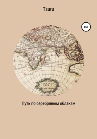 . Путь по серебряным облакам