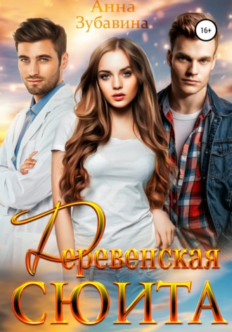 . Деревенская сюита