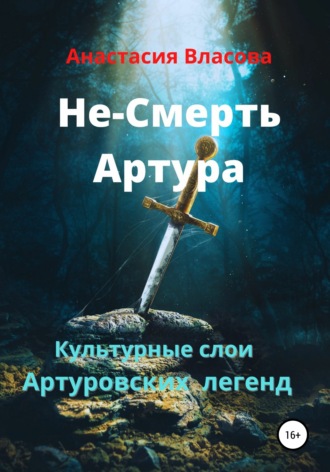 Анастасия Власова. Культурные слои Артуровских легенд
