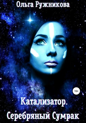 Ольга Васильевна Ружникова. Катализатор. Серебряный Сумрак