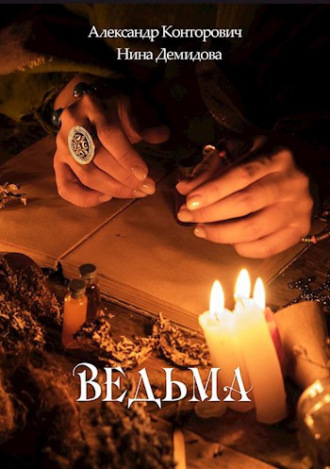 . Ведьма