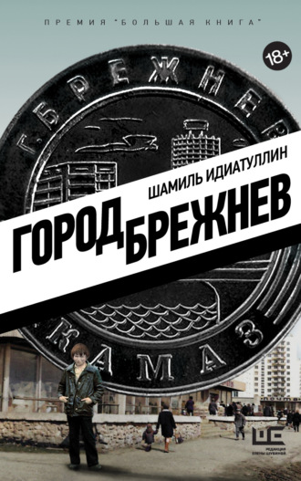 Шамиль Идиатуллин. Город Брежнев