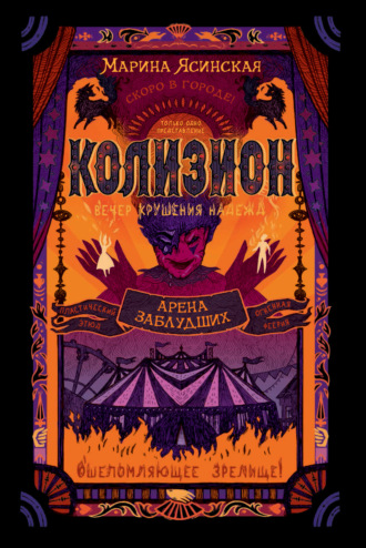 Марина Ясинская. Колизион. Арена заблудших