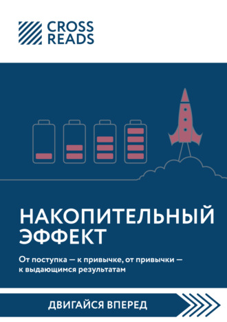 . Саммари книги «Накопительный эффект. От поступка – к привычке, от привычки – к выдающимся результатам»