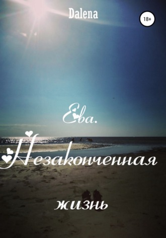 . Ева. Незаконченная жизнь