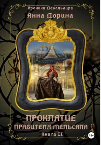. Проклятие правителя Мельсапа